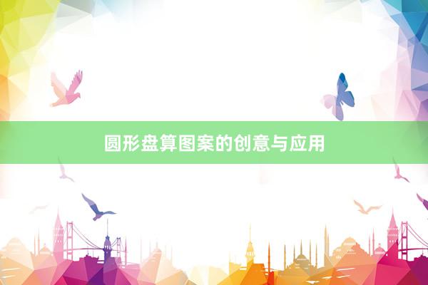 圆形盘算图案的创意与应用