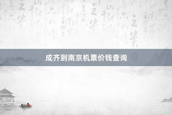 成齐到南京机票价钱查询