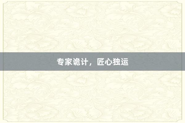 专家诡计，匠心独运