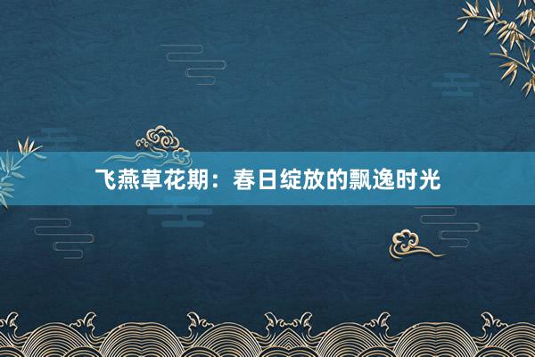 飞燕草花期：春日绽放的飘逸时光