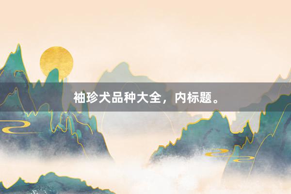 袖珍犬品种大全，内标题。