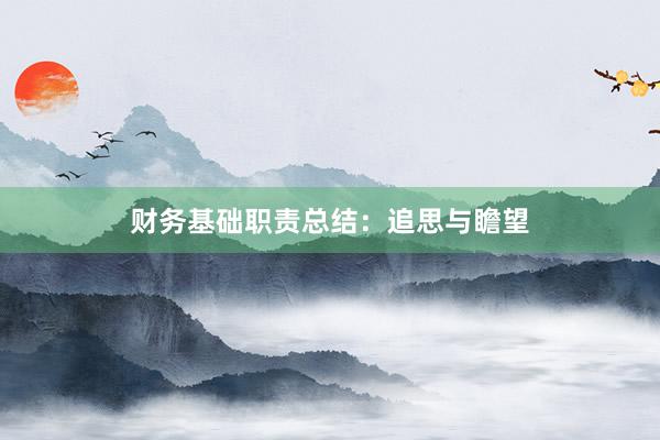 财务基础职责总结：追思与瞻望