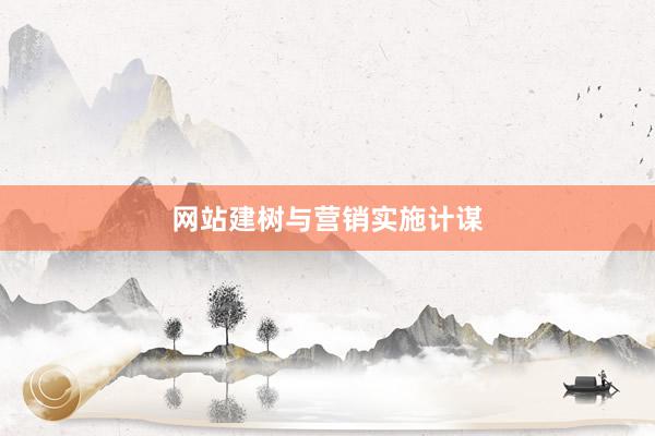 网站建树与营销实施计谋