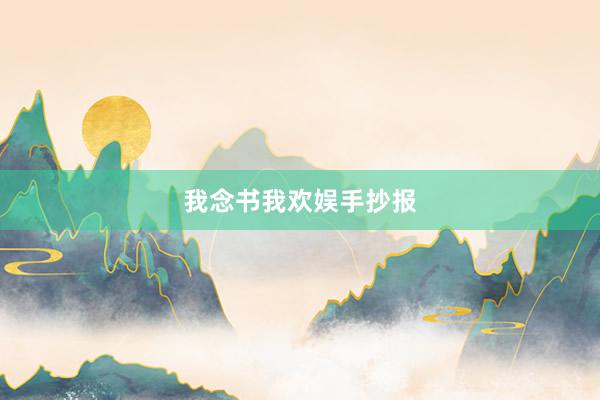 我念书我欢娱手抄报
